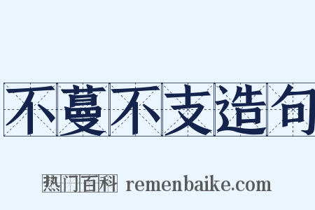 不蔓不支造句是什么意思的图片